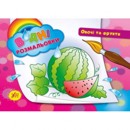 Раскраски водные «Овощи и фрукты» 23-16 см Украина ТМ УЛА 842197