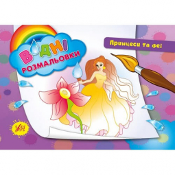 Раскраски водные «Принцессы и феи» 23-16 см Украина ТМ УЛА 842203
