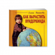 Книга «Как вырастить вундеркинда» Елены Башковой ТМ Вундеркинд с пеленок 765490