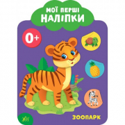 Книга «Мої перші наліпки. Зоопарк. 0+» 23-17 см ТМ УЛА Украина 848984