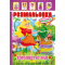 Книжка-раскраска с играми и наклейками «Королівство фей» А4 (укр) Апельсин Украина РМ-02-20