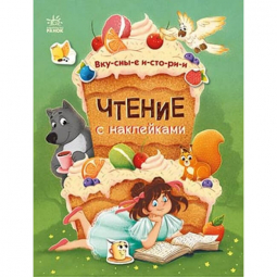 Книга «Читання з наліпками : Вкусные истории» (рус) Ranok Украина С1496001Р