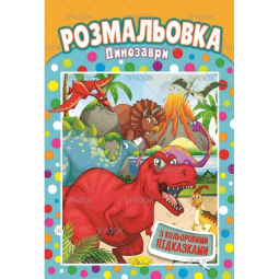 Книжка розмальовка Динозаври Апельсин РМ-48-11