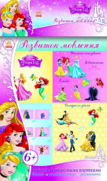 Украинский плакат с разрезными карточками Принцессы «Развитие речи»