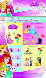 Плакат с разрезными карточками Принцессы «Развитие речи»