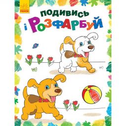 Посмотри и раскрась на украинском языке «Зверюшки»