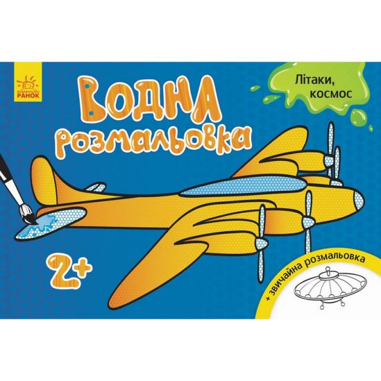 Украинская водная раскраска «Самолёты-космос» - фото 1