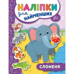 Книга «Наклейки для самых маленьких Слонёнок»