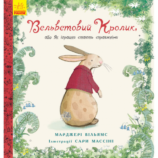 Книга на украинском языке «Вельветовый кролик» - фото 1