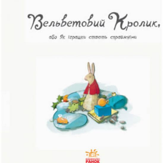 Книга на украинском языке «Вельветовый кролик» - фото 2