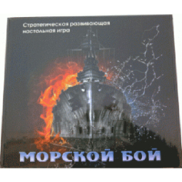 Настольная игра «Морской бой»