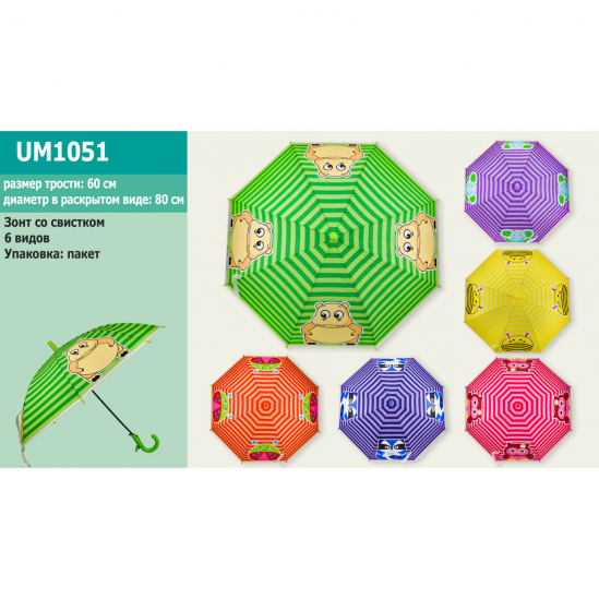 Зонт 6 видов со свистком UM1051 - фото 1