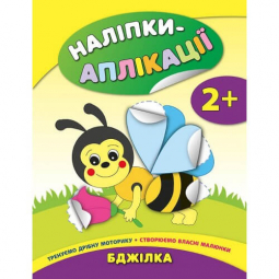 Книга «Наліпки-аплікації для малят Бджілка» УЛА 844726