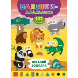Книга «Наліпки-додавалки Цікавий зоопарк» ТМ УЛА 847611