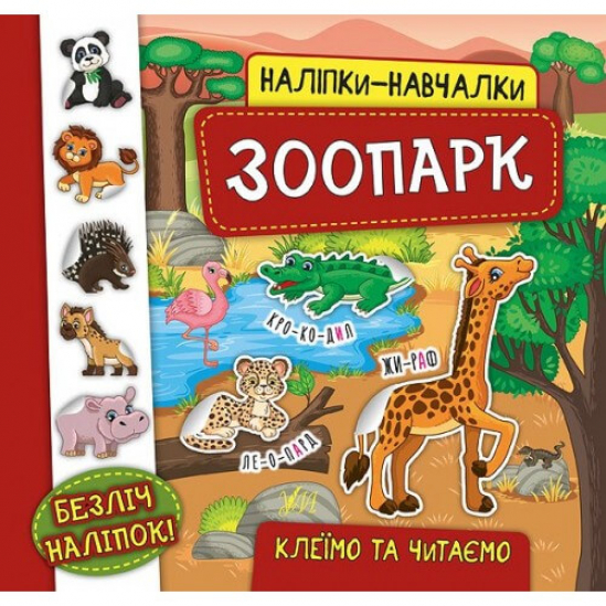 Книга «Наліпки-навчалки Зоопарк» ТМ УЛА 845938 - фото 1