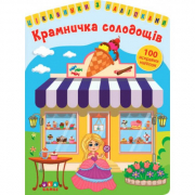 Книга «Цікавинки з наліпками Крамничка солодощів» ТМ Ула 576876