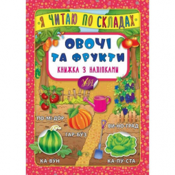 Книга «Я читаю по складах Овочі та фрукти» ТМ УЛА 845778