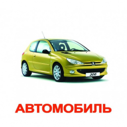 Карточки большие украинские с фактами ламинированные «Транспорт» 20 штук 097799