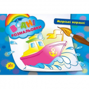 Раскраски водные «Морские корабли» 23-16 см Украина ТМ УЛА 842678