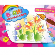 Раскраски водные «Волшебные цветочки» 23-16 см Украина ТМ УЛА 842715