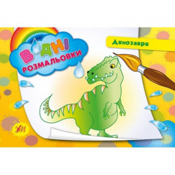 Раскраски водные «Динозаври» 23-16 см Украина ТМ УЛА 842418