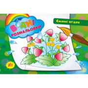 Раскраски водные «Вкусные ягодки» 23-16 см Украина ТМ УЛА 842692