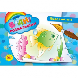 Раскраски водные «Подводный мир» 23-16 см Украина ТМ УЛА 842685