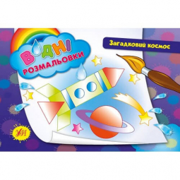 Раскраски водные «Загадочный космос» 23-16 см Украина ТМ УЛА 842654