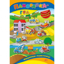 Книга «Панорамка-гра Машинки-помічниці» ТМ Ула 843705