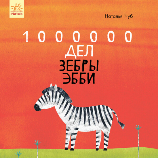 Книжка «Сказкотерапия-1000000 дел зебры Эбби» (рус) Ranok S687013Р - фото 1