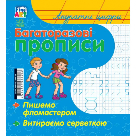 Многоразовые прописи для детей «Акуратні цифри» (укр язык) С422033У - фото 1