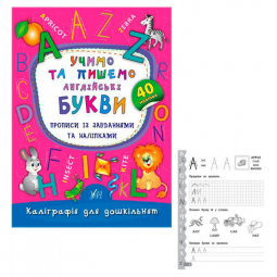 Книга - каллиграфия для дошкольников «Учимо та пишемо англійські букви» (прописи с заданиями и наклейками) 40 наклеек УЛА