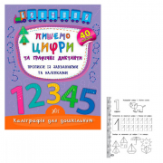 Книга - каллиграфия для дошкольников «Пишемо цифри та графічні диктанти» (прописи с заданиями и наклейками) 40 наклеек УЛА