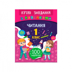 Книга с наклейками «Читання 1 клас ігрові завдання» (укр) 100 наклеек УЛА