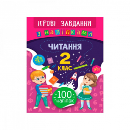 Книга с наклейками «Читання 2 клас ігрові завдання» (укр) 100 наклеек УЛА