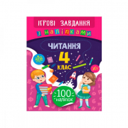 Книга с наклейками «Читання 4 клас ігрові завдання» (укр) 100 наклеек УЛА