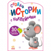 Книга «Создай истории с наклейками» Мышка (рус) Ranok А1298002Р