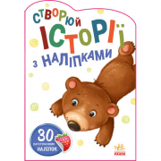 Книга «Создай истории с наклейками» Медвежонок (укр) Ranok А1298005У