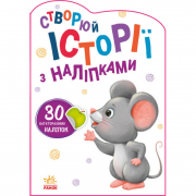 Книга «Создай истории с наклейками» Мышка (укр) Ranok А1298003У