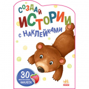 Книга «Создай истории с наклейками» Медвежонок (рус) Ranok А1298007Р
