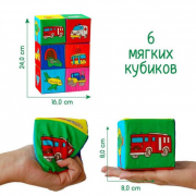 Набор мягких кубиков для малышей «Транспорт» размер кубика 8-8-8 см Масик MC090601-12
