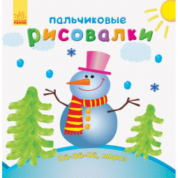 Пальчиковые рисовалки «Новый год» (рус) Ранок С509032Р