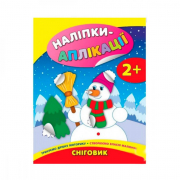 Книга-наклейки для самых маленьких «Снеговик» (укр) 625373