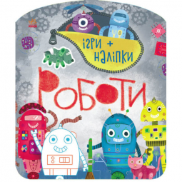 Ігри + наліпки : Роботи (укр) Ranok Украина С1488004У