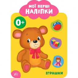 Книга «Мої перші наліпки. Іграшки. 0+» 23-17 см ТМ УЛА Украина 848991