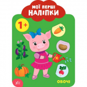 Книга «Мої перші наліпки. Овочі. 1+» 23-17 см ТМ УЛА Украина 849035