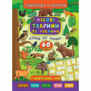Книга «Енциклопедія з наліпками. Лісові тварини та рослини» ТМ УЛА Украина 845006