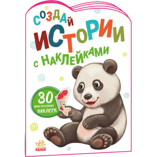 Создай истории с наклейками «Панда» (рус) Ranok Украина А1298014Р - фото 1