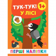 Книга «Перші наліпки. Тук-тук! У лісі» ТМ УЛА Украина 848434