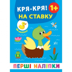 Книга «Перші наліпки. Дз-з! Кря-кря! На ставку» ТМ УЛА Украина 848397